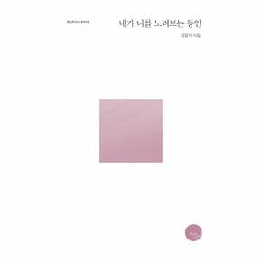 내가 나를 노려보는 동안-0112(천년이시)