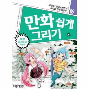 만화 쉽게 그리기: 배경 마스터. 2(자연편) 배경을 그리는 방법과 규칙을 쉽게 배우는