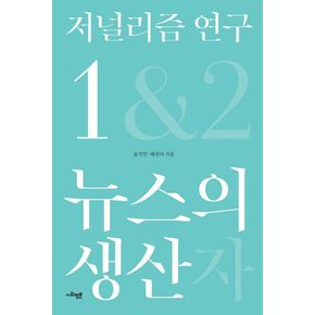 저널리즘 연구 1: 뉴스의 생산