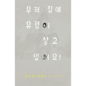 우리 집에 유령이 살고 있어요!