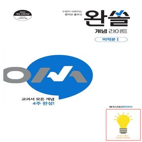 메가북스 완쏠 개념 라이트 미적분 1 (2026년 고2)