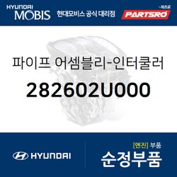 파이프-인터쿨러 아웃렛 (282602U000) 코나 현대모비스 부품몰, 믿고 사는 즐거움 SSG.COM