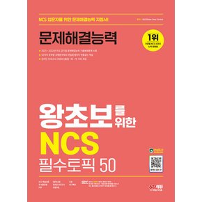 시대고시기획 2024 왕초보를 위한 NCS 문제해결능력 필수토픽 50