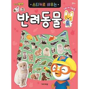 뽀롱뽀롱 뽀로로 스티커로 배우는 반려동물_P370002718