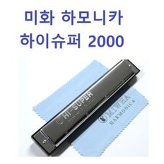 하모니카 미화 하이슈퍼2000 C샵 키