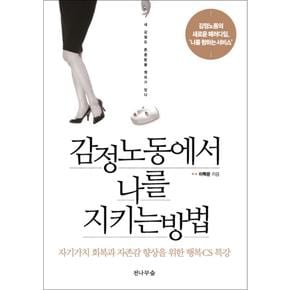 감정노동에서 나를 지키는 방법