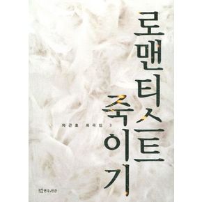 로맨티스트 죽이기