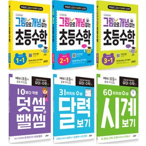 키출판 그림으로 개념잡는 초등 유아 수학 1 2 3 4 5 6 7 단계 학년 학기 선택