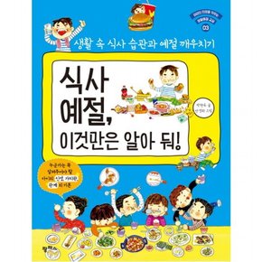 식사 예절 이것만은 알아 둬 : 생활 속 식사 습관과 예절 깨우치기 (아이의 인성을 키우는 생활예절 교실 3)