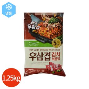 (1017320) 고소한 우삼겹 김치볶음밥 1.25kg