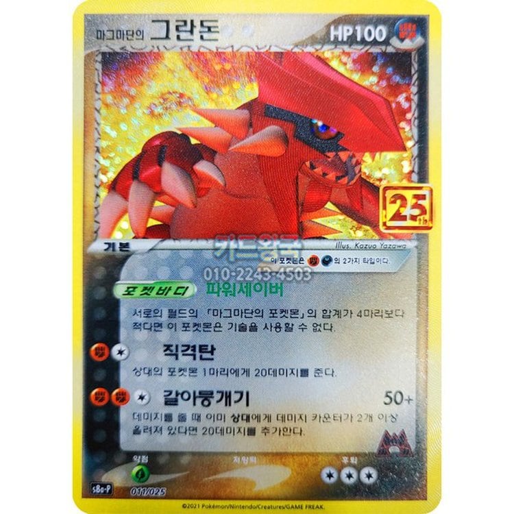 마그마단의 그란돈