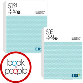 EBS 고교 50일 수학 상 + 하 세트 (전2권) 교과학습교구 교재 학습문제집