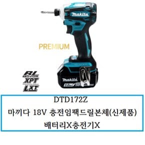 DTD172Z 마끼다 18V 충전임팩드릴본체(신제품) 배터리X충전기X