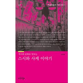 역사와 문화로 맛보는 스시와 사케 이야기