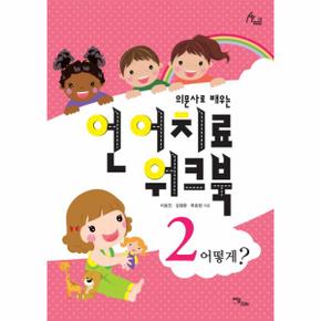 의문사로 배우는 언어치료 워크북. 2 어떻게?