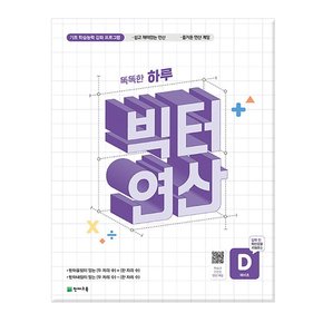 똑똑한 하루 빅터 연산 예비초 D- 기초 학습능력 강화 프로그램/