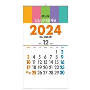 숫자판 벽걸이 달력 2024년 3단3색 8129 100부