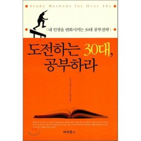 도전하는 30대 공부하라 : 내 인생을 변화시키는 30대 공부전략