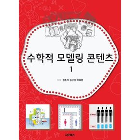 수학적 모델링 콘텐츠 1