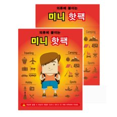 미니 붙이는 핫팩 30매 손난로 출근길 데이트 야외 활동 각종 스포츠 군인 건설현장 인기만점 아이템