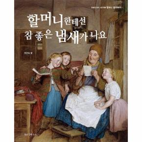 할머니한테선 참 좋은 냄새가 나요-4(정글짐 명화 그림책)할머니 할아버지