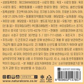 네츄럴코어 네코치킨 3000 60g