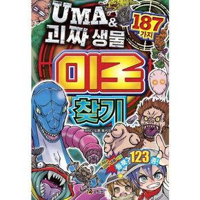 .  UMA  괴짜 생물 미로 찾기 187가지