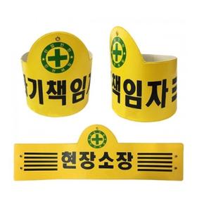 완장 비닐완장 현장 감독 다양한 디자인으로 (S12166229)