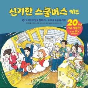 고리의 비밀을 찾아라: 고고학을 공부하는 방법 : 신기한 스쿨버스 키즈 20 [양장]