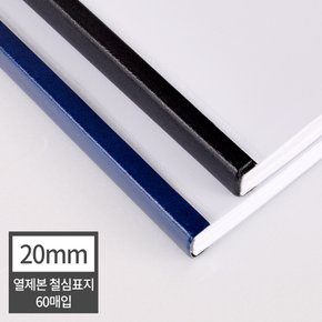 [현대오피스] 열제본 철심표지 20mm (200매 이내 제본) 60매입 검정,군청 유니바인드호환