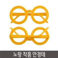 작품안경테 뿔테 안경테 만들기 노랑색(2개)