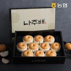 [SSG상품권이벤트][9/2순차출고][자연맛남] 농협선별 프리미엄 나주배 선물세트 7.5kg (10과내외)