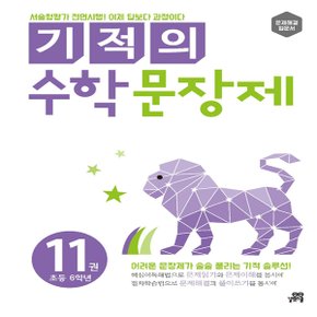 길벗스쿨 기적의 수학 문장제 11권 (초등 6학년)