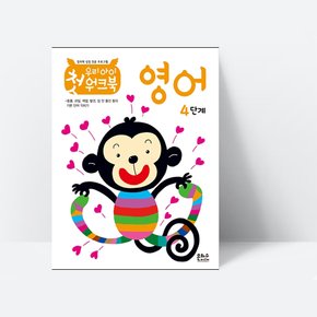 우리 아이 첫 워크북 영어 4단계_은하수