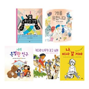 누구와도 친구가 될 수 있어 초등 저학년 5권 세트