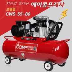 콤프월드 휴대용 저전압 콤프레샤 5.5마력 80리터 CWS55-80