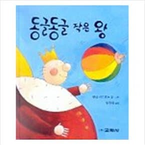 동글동글 작은 왕