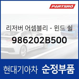 현대모비스 윈드쉴드 워셔 리저버(워셔액통) (986202B500)  싼타페 현대모비스 부품몰