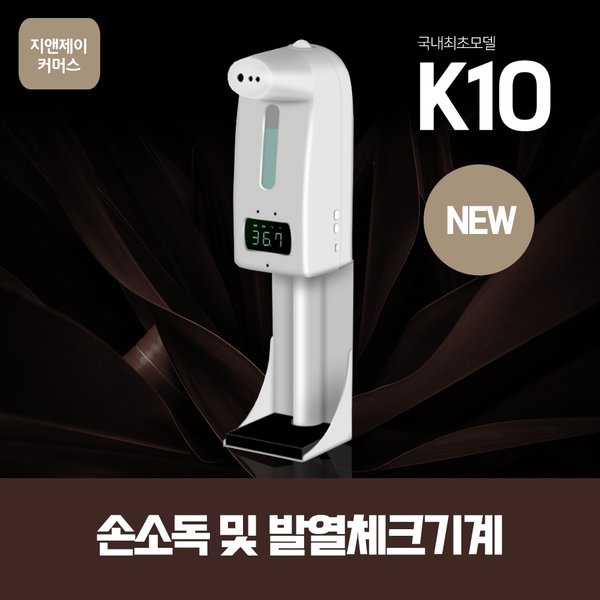 뉴버전 자동손소독기 비접식촉열감지기 K10pro