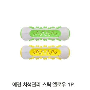 애견 치석관리 본 옐로우 1P 양치 물고뜯기 실리콘