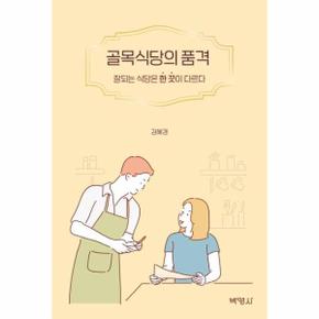 골목식당의 품격  잘되는 식당은 한 끗이 다르다