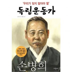 우리가 잊지 말아야 할 독립운동가. 7: 손병희