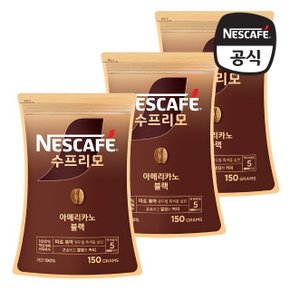 수프리모 아메리카노 블랙 파우치 150g x 3개