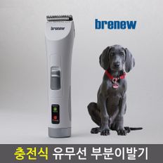 브래뉴BK-901(화이트) 충전식 발바닥 부분 애견이발기