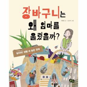 장바구니는 왜 엄마를 울렸을까? : KBS 어린이 독서왕 선정도서, 3-4학년