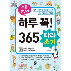 초등 영단어 하루 꼭! 365 따라쓰기 : 매일 10단어씩 따라 쓰는 공부 습관의 기적, 교육부 지정 초등 기본 영단어 800 + 주제별 일상단어 200 + Weekly Test 20주