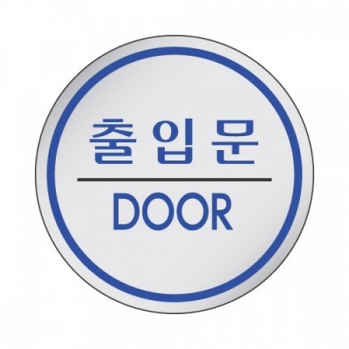 세모네모 스타일02 1504출입문-DOOR /지름60mm /51117 X ( 5매입 )