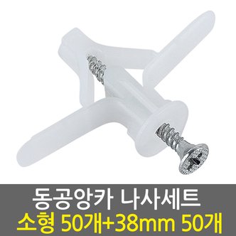  동공앙카 소형50개+ 나사못 38mm50개/ 석고앙카 석고피스 합판 석고보드 석고보드용 앙카 스크류 칼블럭 앙카볼트 석고용 앙카 칼브럭