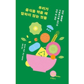 우리가 음식을 먹을 때 말하지 않는 것들 : 건강, 불평등, 기후위기를 오가는 식탁 위 정치