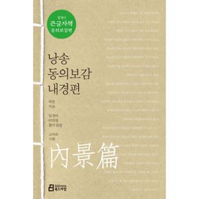 낭송 동의보감 내경편 (큰글자책)